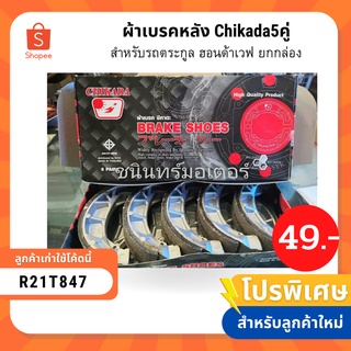 ผ้าเบรคหลัง Chikada5คู่ สำหรับรถตระกูล ฮอนด้าเวฟ ยกกล่อง