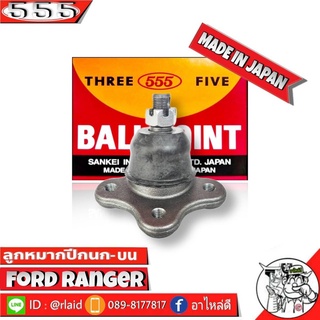 ลูกหมากปีกนกบน FORD RANGER ฟอร์ด เรนเจอร์ SB-1521 ยี่ห้อ 555 (ตองห้า) Made in Japan ลูกหมากปีกนก ฟอร์ดเรนเจอร์ (1 ชิ้น)