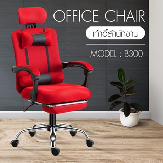 เก้าอี้ เก้าอี้สำนักงาน เก้าอี้ทำงาน  ปรับระดับได้  Office Chair รุ่น B300