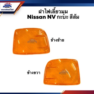 ⚡️ฝาไฟเลี้ยวมุม Nissan NV กะบะ สีส้ม / สีขาว