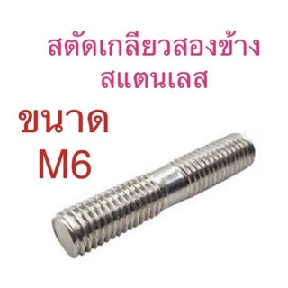 น็อตหลัก สตัดเกลียว 2 ข้าง สแตนเลส M6 (เกลียว 1.0 ยาว 30-50มิล) จำนวน 1ชิ้น