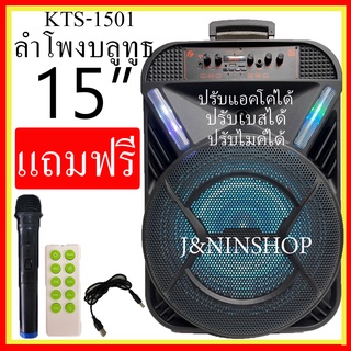 ลำโพงบลูทูธ ดอก15 นิ้ว 50W 1800 MAh ตู้ลำโพงขยายเสียง ฟังก์ชั่นครบ เสียงดีเบสเบสหนัก รุ่น KTS-1501 แถมไมค์ลอย หัวชาร์จ