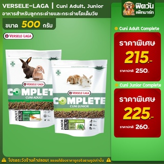 อาหารกระต่าย CUNI COMPLETEอาหารกระต่าย ขนาด 500กรัม