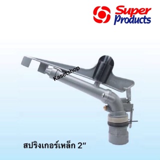 สปริงเกอร์เหล็ก 2" ตราsuper product รุ่น super gun 2” CSA 200  (ของแท้)