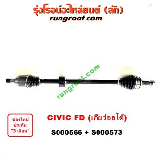 S000566+S000573 เพลาขับหน้า ฮอนด้า ซีวิค FD 1.8 1800 นางฟ้า HONDA CIVIC FD เพลาขับ ฮอนด้า ซีวิค FD เพลาขับ HONDA CIVIC