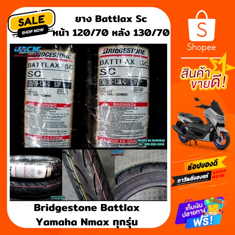 ยาง Bridgestone battlax SC Nmax ทุกรุ่น ยางหน้า 120/70/13 ยางหลัง 130/70/13
