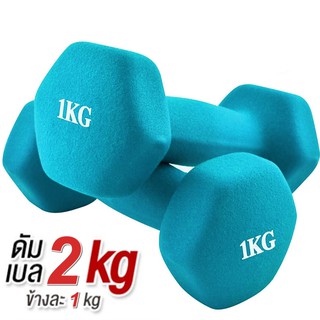 ดัมเบล 1 Kg  แพ็คคู่  (สีฟ้า) dumbell dumbbell ดรัมเบล