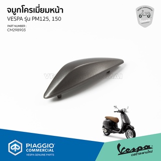 [CM298903] จมูกบังโคลนหน้าหน้า สำหรับรุ่นเวสป้า Primavera 125,150