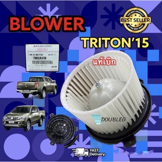 โบเวอร์ แอร์ มิตซู ไททัน 2015 -2020(แท้)โบเวอร์แอร์ ALLNew MITSUDISH triton 2015-20 พัดลมตู้แอร์ ไททัน มอเตอร์แอร์ ไททัน