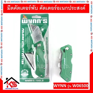 WYNNS ของแท้ มีดคัตเตอร์พับ คัตเตอร์ อเนกประสงค์ รุ่น W06500