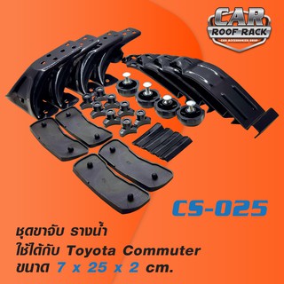 CS-025 ชุดขาจับ รางน้ำ(รถตู้) ตรงรุ่น รถคอมมูเตอร์ Toyota Commuter