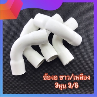 ข้องอ 3หุน 3/8 สีขาว เเละ สีเหลือง ธรรมดา เเท้100%