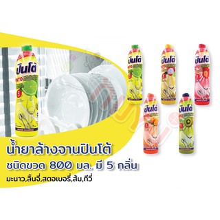 ปินโต้ PINTO น้ำยาล้างจาน แบบขวด 800 มล. สูตรเข้มข้น สะอาดหมดจด