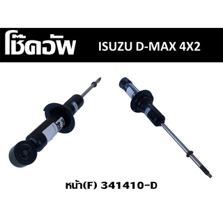 โช๊คอัพรถยนต์ ISUZU D-MAX 2WD 02/ALL NEW D-MAX หน้า (F) //2160540805009