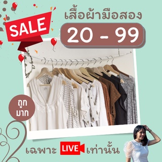 เสื้อผ้ามือ 2 เริ่ม 20 บาท (เฉพาะ Live)