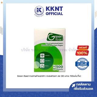 💙KKNT | Green Read กระดาษถ่ายเอกสาร ถนอมสายตา A4 (80 แกรม บรรจุ 500 แผ่น)