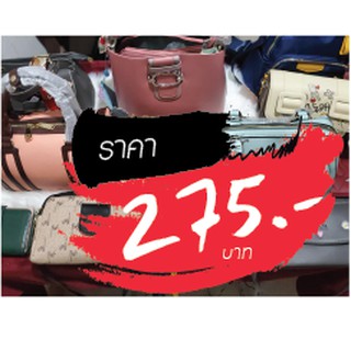 กระเป๋า ราคาไลฟ์สด 275 บาท