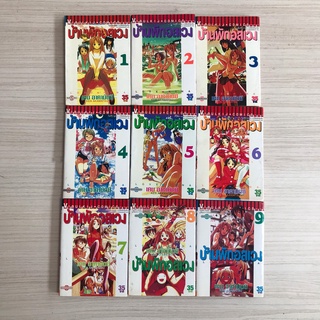 Love Hina บ้านพักอลเวง เล่ม 1-9 หนังสือการ์ตูนมือสอง