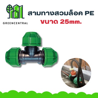 สามทางสวมล็อคPE 25mm. - greencentral