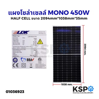 แผงโซล่าเซลล์ MONO HALF CELL 450W LD450DLFW ขนาด 2094mm*1038mm*35mm KSP โซล่าเซลล์