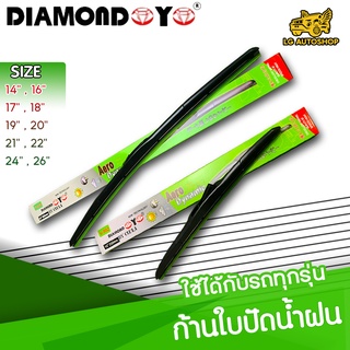 ใบปัดน้ำฝน ที่ปัดน้ำฝน ก้านใบปัดน้ำฝน ยี่ห้อ DIAMOND EYE (กล่องเขียว) มีให้เลือกหลายไซต์ คุณภาพดี [แพ็คคู่] lg_autoshop