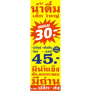 ป้ายไวนิล ร้านขายน้ำดื่ม ขนาด 50x150 cm. (1 ชิ้น 2 หน้า)