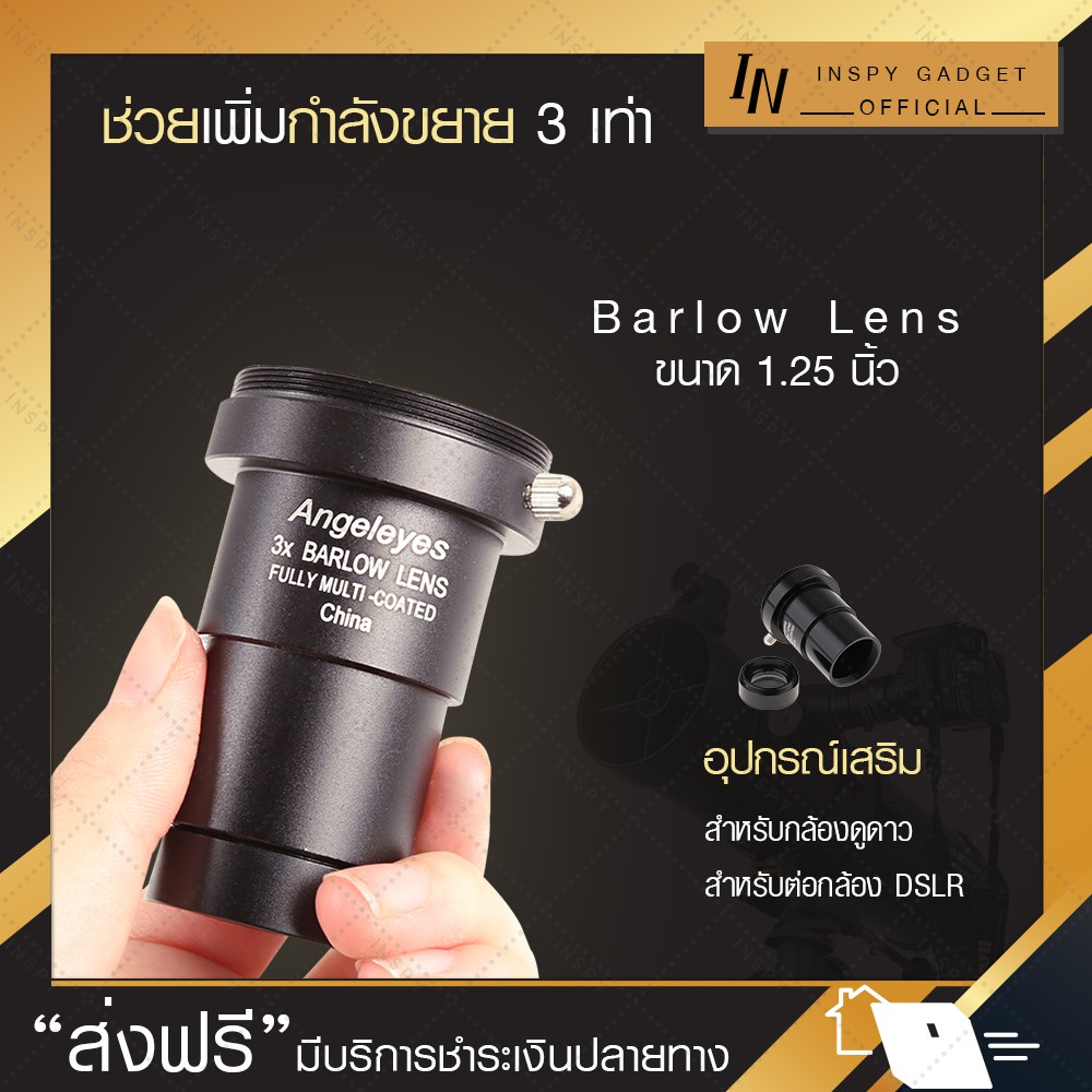 ส่งจากไทย บาโรว์สเลนส์ เพิ่มกำลังขยาย 3 เท่า 1.25 นิ้ว Angeleyes 3x Barlow Lens Telescope บาโลเลนส์ เลนส์กล้องดูดาว
