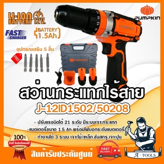 PUMPKIN สว่านกระแทกไร้สาย พัมคิน รุ่น J-12ID1502 / 50208 แบต12V 1.5Ah 2ก้อน+แท่นชาร์จ+อุปกรณ์เสริม5ชิ้น เจาะปูนได้