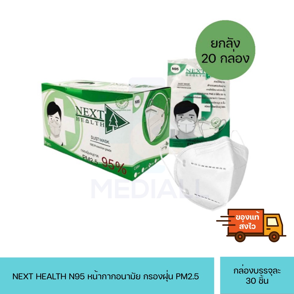 (ยกลัง 30 กล่อง) N95 Next Health เน็กซ์เฮลท์ หน้ากากอนามัย N95 กรองฝุ่น PM.2.5 กล่อง 30 ชิ้น/1 กล่อง