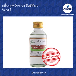 กลิ่นมะพร้าว กลิ่นผสมอาหาร ตรา วินเนอร์ 60 มิลลิลิตร ★★★★★