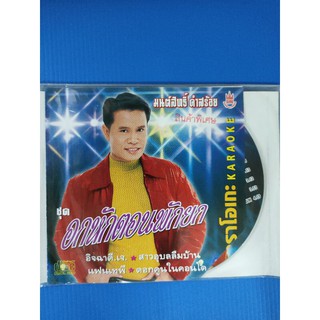 แผ่น VCD คาราโอเกะ มนต์สิทธิ์ คำสร้อย ชุดอกหักตอนพักยก