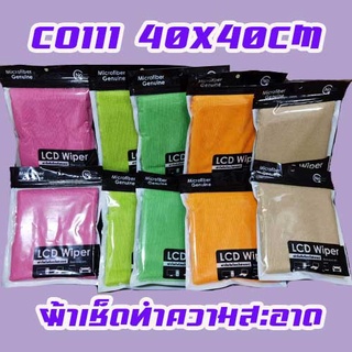 CO111 40x40cm LCD WIPER ผ้าใยไมโครไฟเบอร์เช็ดจอคอม