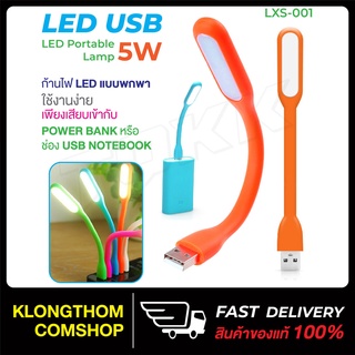 พร้อมส่ง USB ไฟ LED โคมไฟ ไฟอ่านหนังสือ ไฟusb  Lxs-001 Flexible Bright Mini USB LED Light Computer Lamp PC Laptop *สีส้ม