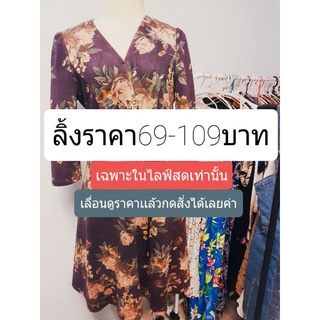 ลิ้งค์ราคาเริ่มต้น 69-109บาทเฉพาะในไลฟ์สดเท่านั้น