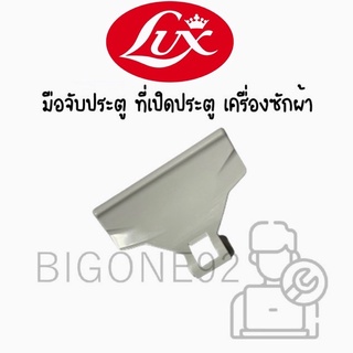 มือจับประตู เครื่องซักผ้า LUX รุ่น WH1090