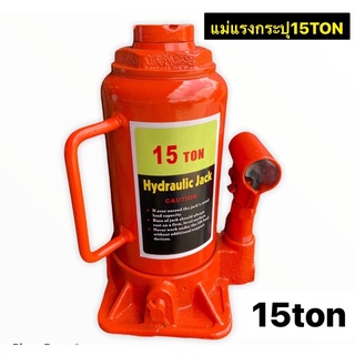 แม่แรง​กระปุก 15 ตัน Hydraulic jack แม่แรง ยกรถ