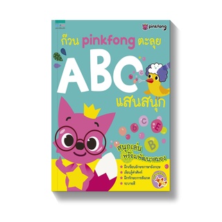 Amarinbooks หนังสือ ก๊วน pinkfong ตะลุย ABC แสนสนุก