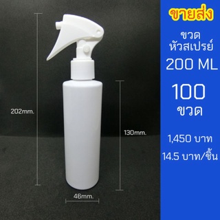 ขวดสเปรย์ 200ml สีขาว หัวฉีด ฟ็อกกี้ 100 ขวด