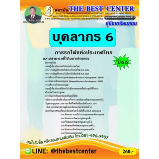 คู่มือสอบบุคลากร 6 การรถไฟแห่งประเทศไทย ปี 65