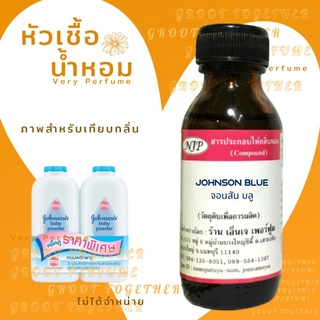 หัวเชื้อน้ำหอม 100% กลิ่น JOHNSON BLUE จอนสัน บลู (ไม่ผสมแอลกอฮอร์) เทียบกลิ่น แป้งเด็ก Johnsons สีฟ้า