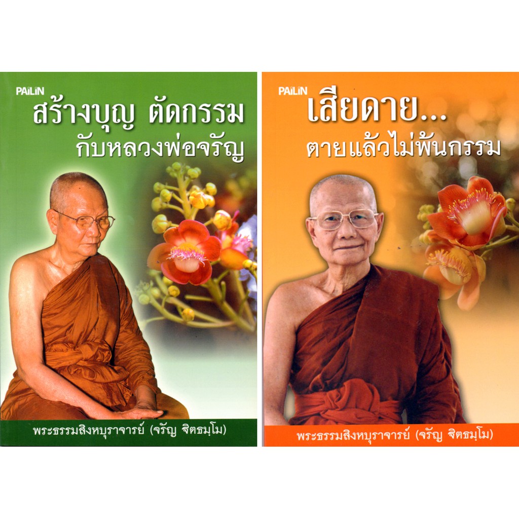 หนังสือชุด "พระธรรมสิงหบุราจารย์ (จรัญ ฐิตธมฺโม)" 1 ชุดมี 2 เล่ม (ราคา 176 บาท ลดเหลือ 79 บาท)