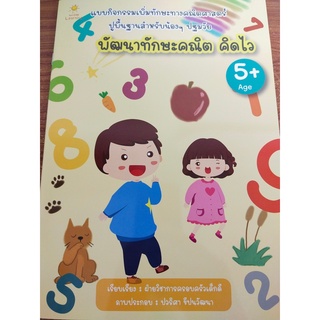 หนังสือเด็ก : พัฒนาทักษะคณิต คิดไว