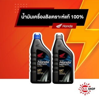 น้ำมันเครื่อง HONDA PROTECH ULTRA Super Fully Synthetic 4AT สังเคราะห์แท้ 100% JASO MB 10W-30