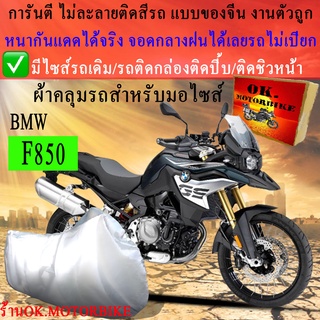 ผ้าคลุมรถf850ชนิดงานหนาทนดีพรีเมียมที่สุดในเว็บ