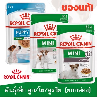 [หมดอายุ 11/2024] Royal Canin อาหารเปียก สุนัขพันธุ์เล็ฺก ลูกสุนัข Mini Puppy / Adult / Ageing 12+ ยกกล่อง 12 ซอง