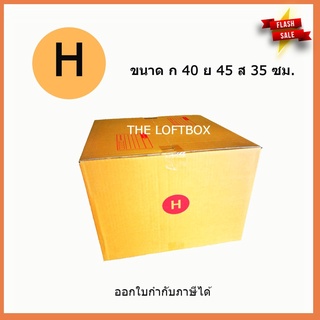 กล่องพัสดุ กล่องไปรษณีย์ ราคาโรงงาน เบอร์ H (5ใบ)