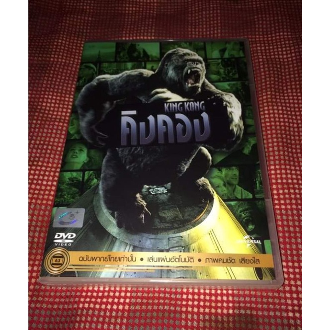 คิงคอง King kong  DVD แท้ master พากย์ไทย