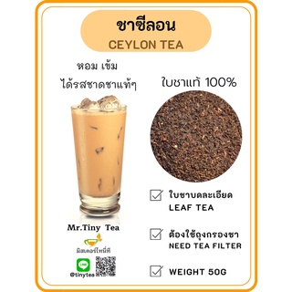 ชาซีลอนพรีเมี่ยม ขนาด50g.Premium Ceylon Tea ชาแท้100% รสเข้มหอมมากใบชานำเข้าจากต่างประเทศ [Mr.Tiny Tea]