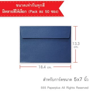 555paperplus (50ซอง) หนา สวยหรู ซองใส่การ์ด 5x7 นิ้ว No.8 1/2 เมทัลลิค ฝาขนาน/ฝายุโรป, No.5 1/4 x 7 1/4 ฝาเอกสาร