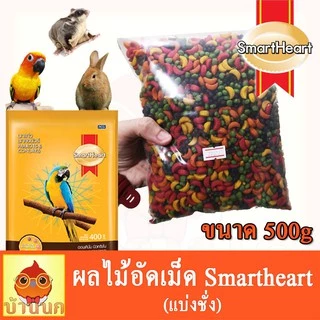 ผลไม้อัดเม็ด สำหรับ นกแก้ว หนู กระต่าย สัตว์ฟันแทะทุกชนิด Smartheart (แบ่งขาย)